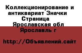 Коллекционирование и антиквариат Значки - Страница 2 . Ярославская обл.,Ярославль г.